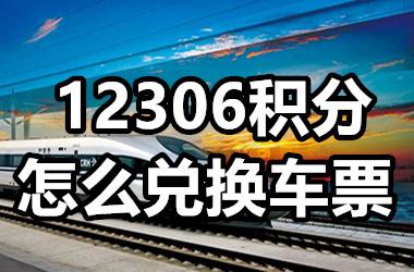 12306积分怎么兑换车票