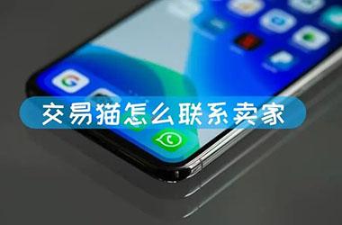 交易猫联系卖家教程