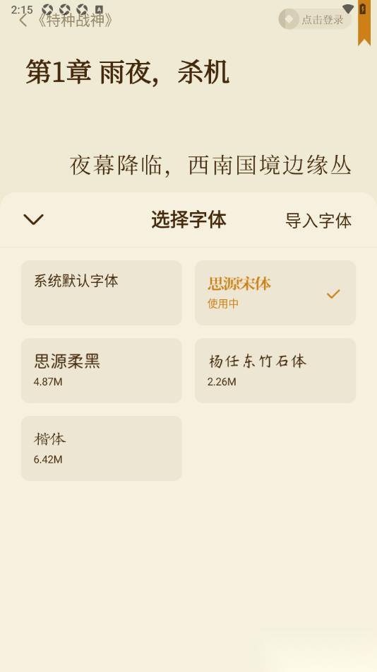 全免小说APP设置阅读页面字体样式的方法