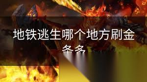 地铁逃生哪里能必刷金条