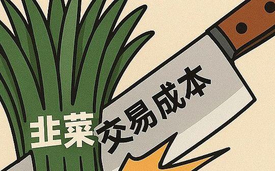 如何判断自己是不是韭菜？韭菜是被交易成本割的