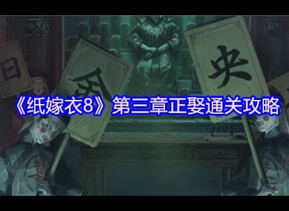 纸嫁衣8第三章正娶通关图文攻略