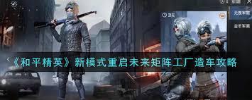 和平精英重启未来新版本如何造车