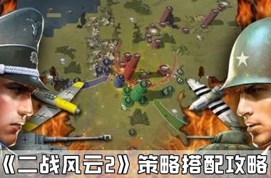 《二战风云2》策略搭配攻略