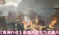 《三角洲行动》新增两款主力武器介绍