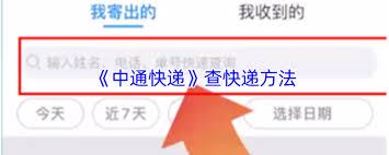 中通快递app如何查快递