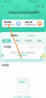 扇贝单词如何邀请好友做同桌