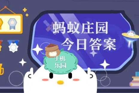蚂蚁庄园2025年8月26日题目答案最新