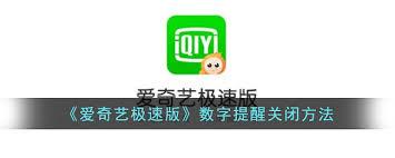 爱奇艺极速版如何关闭应用数字提醒