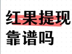 红果提现安全吗可靠吗 红果提现要实名认证吗