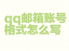 QQ邮箱格式怎么写 QQ邮箱怎么发送文件