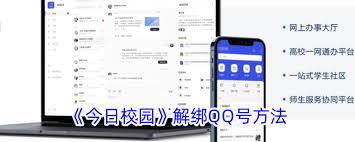 如何在今日校园解绑qq