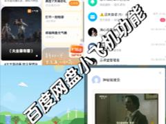 百度网盘小飞机是干嘛的 百度网盘小飞机怎么使用