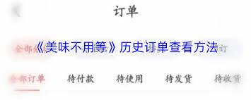 美味不用等如何查看订单