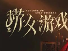 捞女游戏哪家公司开发的 捞女游戏演员表男女主是谁