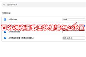 百分浏览器如何设置截图快捷键