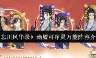 《忘川风华录》幽墟可净灵万能阵容介绍