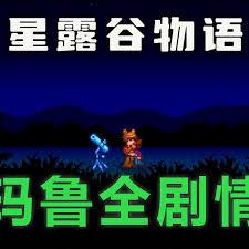 星露谷物语玛鲁好感度事件有哪些