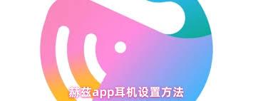 赫兹app耳机听不到如何设置