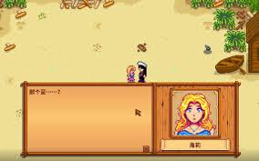 星露谷物语海莉好感度事件都有啥