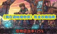《我在诡秘搜物资》氪金攻略指南