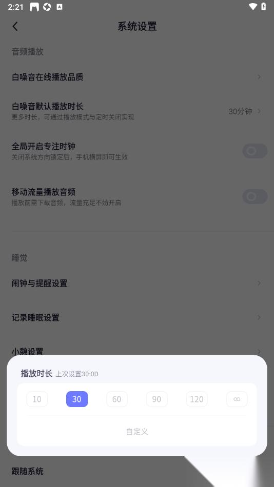 小睡眠APP设置白噪音默认播放时长的方法