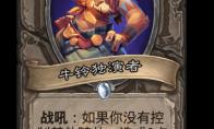 炉石传说牛铃独演者卡牌图鉴