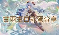 原神甘雨生日彩蛋分享