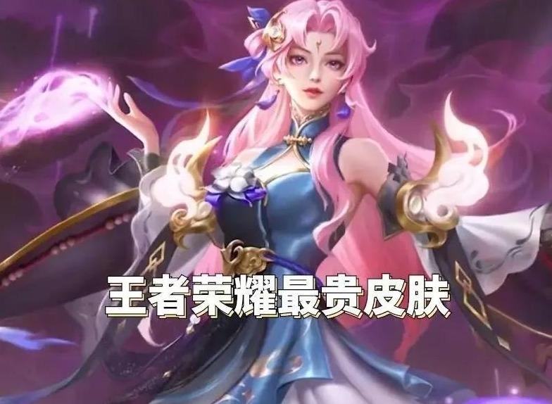最贵的游戏皮肤多少钱 王者荣耀最贵的皮肤是多少钱
