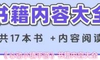 《心动小镇手游》书籍内容大全