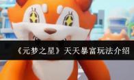 元梦之星 天天暴富玩法介绍