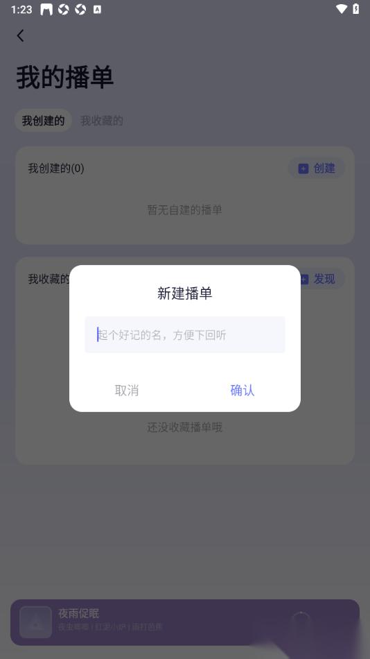 小睡眠APP创建我的播单的方法