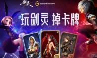 剑灵 WEGAME卡牌系统发布