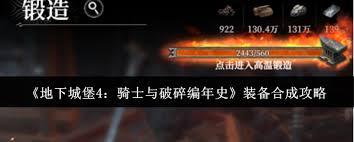 地下城堡4骑士与破碎编年史如何锻造红装