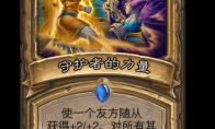 炉石传说守护者的力量卡牌图鉴