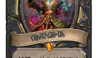 炉石传说钩牙船长什么效果