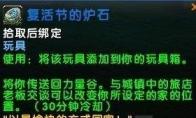 魔兽世界 复活节的炉石用处详解