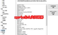 mpc be怎么关闭硬解