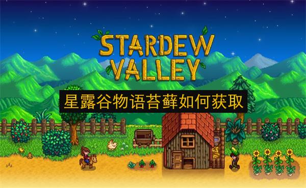 星露谷物语苔藓如何获取