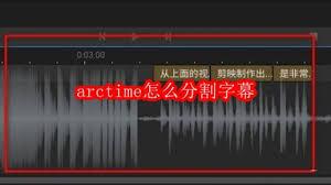arctime如何分割字幕