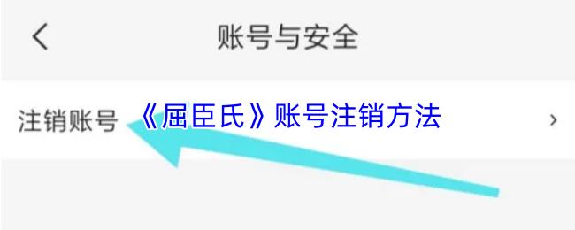屈臣氏 账号注销方法