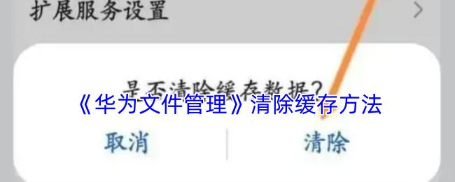 华为文件管理 清除缓存方法