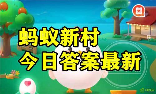 蚂蚁新村2025年9月29日题目答案