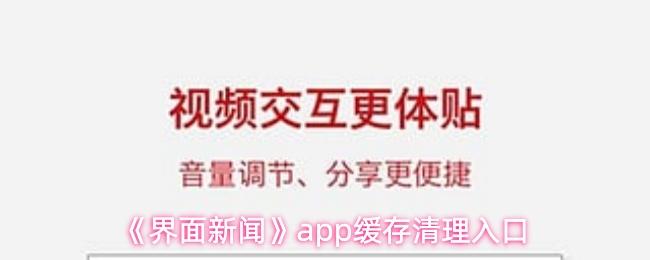 界面新闻 app缓存清理入口