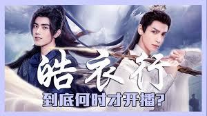 皓衣行什么时候播出