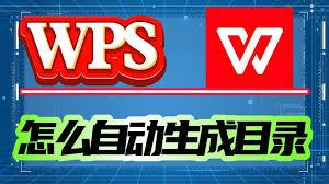 wps如何生成目录