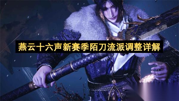 燕云十六声新赛季陌刀流派调整详解