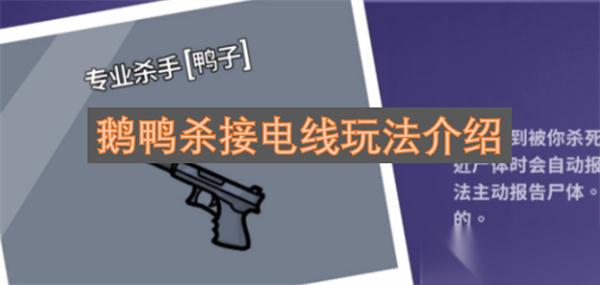 鹅鸭杀接电线玩法介绍