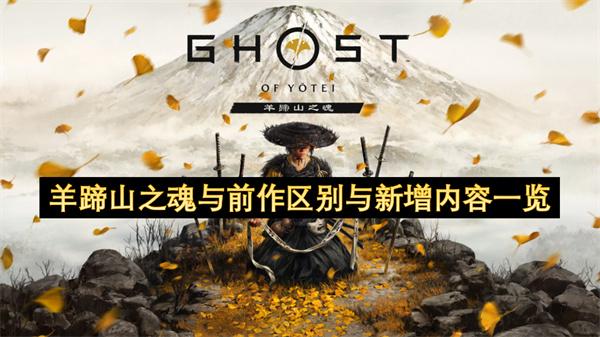 羊蹄山之魂与前作区别与新增内容一览