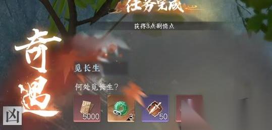 逆水寒手游凶觅长生奇遇任务怎么做